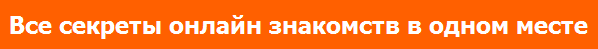 приглашаю вас на 8 Уроков онлайн знакомств