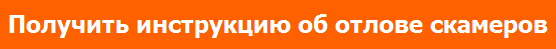 отлов скамеров