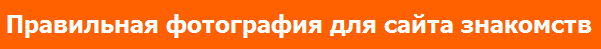 Как выбрать правильную фотографию для сайта знакомств