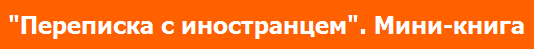 мини-книга Переписка с иностранцем