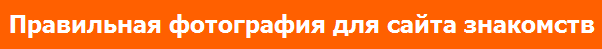 фотография для сайта знакомств