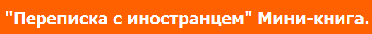 Общие замечания и рекомендации для переписки