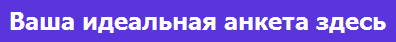 анкета, которая привлечёт внимание большого количества мужчин