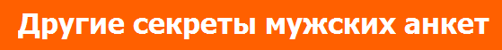 АНКЕТА НА САЙТЕ ЗНАКОМСТВ - ЭТО ПРОСТО