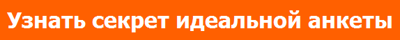 АНКЕТА НА САЙТЕ ЗНАКОМСТВ - ЭТО ПРОСТО