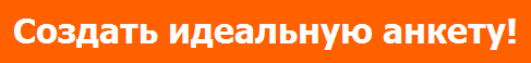 АНКЕТА НА САЙТЕ ЗНАКОМСТВ - ЭТО ПРОСТО