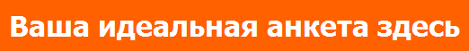 Анкета на сайте знакомств