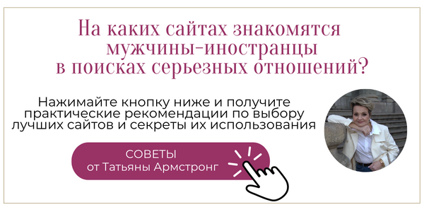 На каких сайтах знaкомятся мyжчины-иностранцы в поисках серьезных отношений