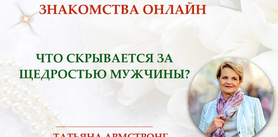 Что может скрываться за щедростью мужчины? Будьте бдительны!